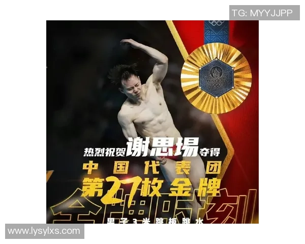 谢思埸稳健发挥勇夺冠军展现中国跳水队非凡实力与团队精神