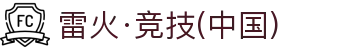 雷火·竞技(中国)-全球领先的电竞赛事平台"