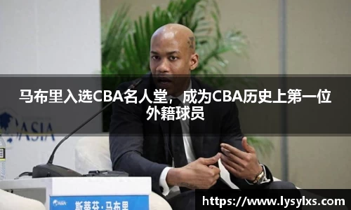 马布里入选CBA名人堂，成为CBA历史上第一位外籍球员