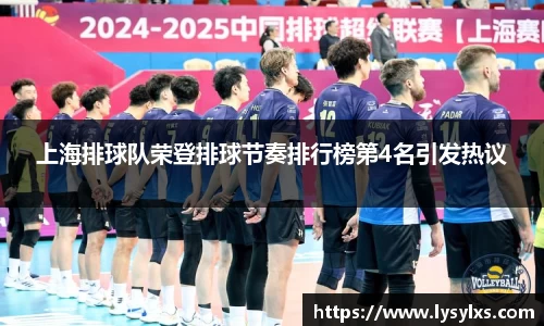 上海排球队荣登排球节奏排行榜第4名引发热议
