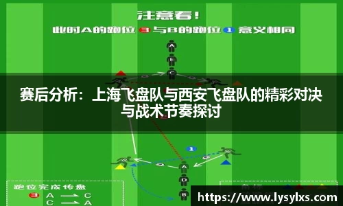 赛后分析：上海飞盘队与西安飞盘队的精彩对决与战术节奏探讨