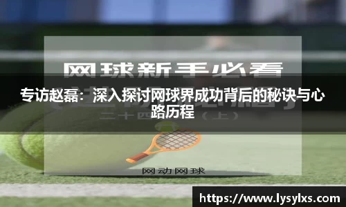 专访赵磊：深入探讨网球界成功背后的秘诀与心路历程