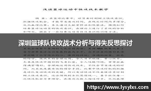 深圳篮球队快攻战术分析与得失反思探讨