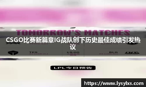 CSGO比赛新篇章IG战队创下历史最佳成绩引发热议