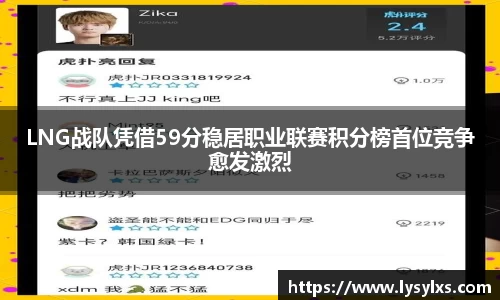 LNG战队凭借59分稳居职业联赛积分榜首位竞争愈发激烈