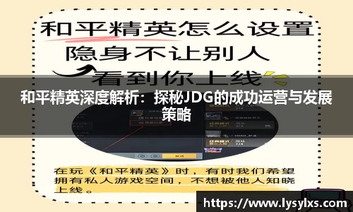 和平精英深度解析:探秘JDG的成功运营与发展策略