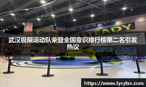 武汉极限运动队荣登全国意识排行榜第二名引发热议