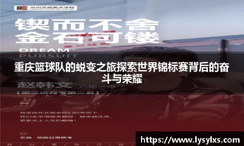 重庆篮球队的蜕变之旅探索世界锦标赛背后的奋斗与荣耀