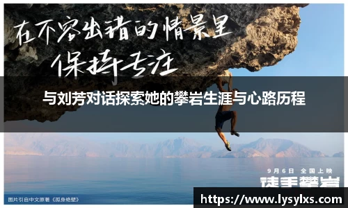 与刘芳对话探索她的攀岩生涯与心路历程