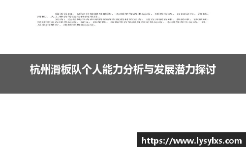 杭州滑板队个人能力分析与发展潜力探讨