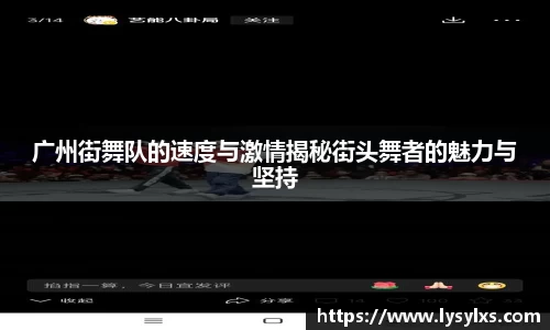 广州街舞队的速度与激情揭秘街头舞者的魅力与坚持