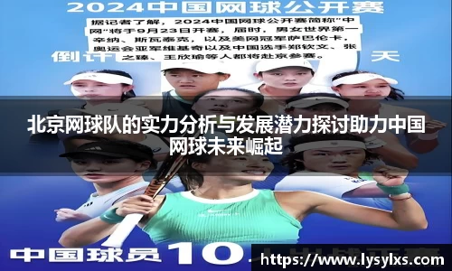 北京网球队的实力分析与发展潜力探讨助力中国网球未来崛起
