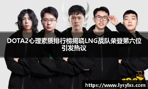 DOTA2心理素质排行榜揭晓LNG战队荣登第六位引发热议