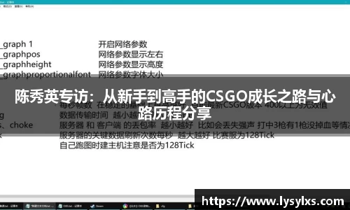 陈秀英专访:从新手到高手的CSGO成长之路与心路历程分享