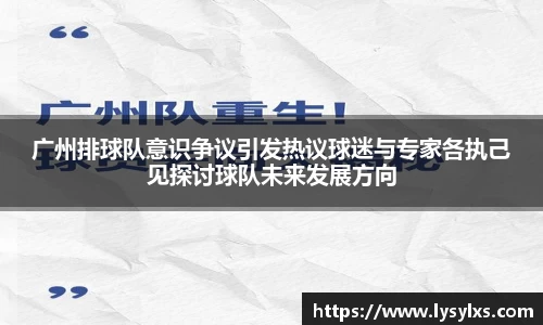 广州排球队意识争议引发热议球迷与专家各执己见探讨球队未来发展方向