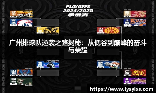 广州排球队逆袭之路揭秘:从低谷到巅峰的奋斗与荣耀