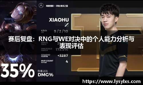 赛后复盘:RNG与WE对决中的个人能力分析与表现评估