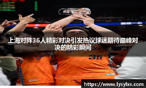 上海对阵36人精彩对决引发热议球迷期待巅峰对决的精彩瞬间