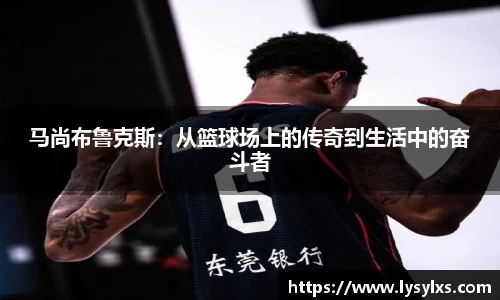 马尚布鲁克斯:从篮球场上的传奇到生活中的奋斗者