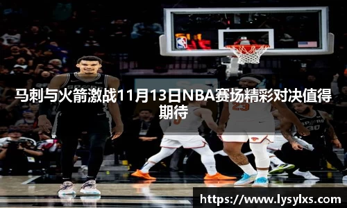 马刺与火箭激战11月13日NBA赛场精彩对决值得期待