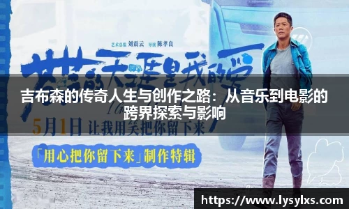 吉布森的传奇人生与创作之路：从音乐到电影的跨界探索与影响
