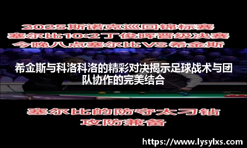 希金斯与科洛科洛的精彩对决揭示足球战术与团队协作的完美结合