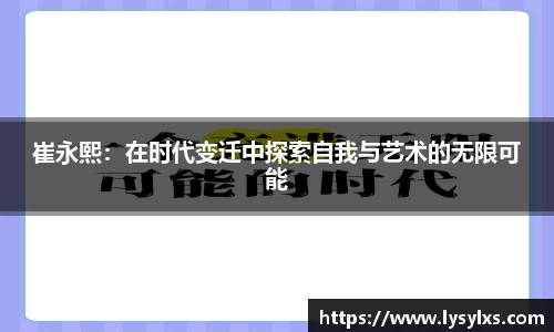 崔永熙：在时代变迁中探索自我与艺术的无限可能