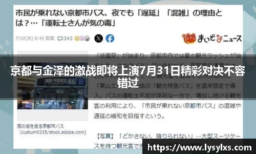 京都与金泽的激战即将上演7月31日精彩对决不容错过