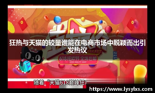 狂热与天猫的较量谁能在电商市场中脱颖而出引发热议
