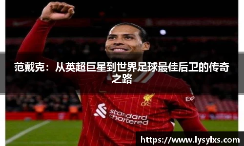 范戴克:从英超巨星到世界足球最佳后卫的传奇之路