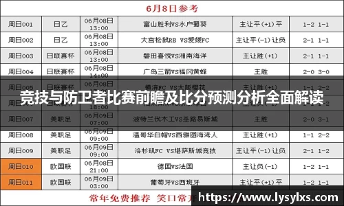 竞技与防卫者比赛前瞻及比分预测分析全面解读