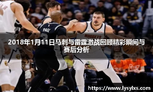 2018年1月11日马刺与雷霆激战回顾精彩瞬间与赛后分析