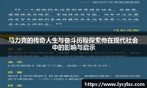 马力克的传奇人生与奋斗历程探索他在现代社会中的影响与启示