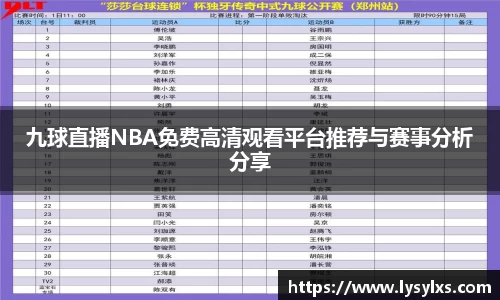 九球直播NBA免费高清观看平台推荐与赛事分析分享