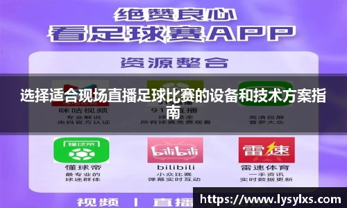 选择适合现场直播足球比赛的设备和技术方案指南