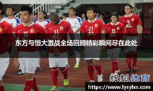 东方与恒大激战全场回顾精彩瞬间尽在此处