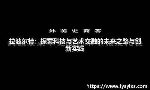 拉波尔特：探索科技与艺术交融的未来之路与创新实践