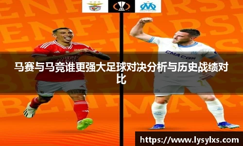 马赛与马竞谁更强大足球对决分析与历史战绩对比
