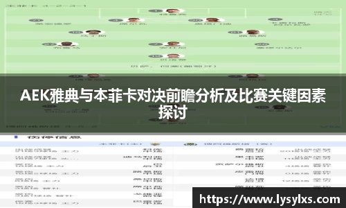 AEK雅典与本菲卡对决前瞻分析及比赛关键因素探讨