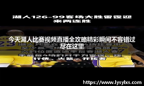 今天湖人比赛视频直播全攻略精彩瞬间不容错过尽在这里