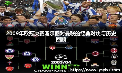 2009年欧冠决赛波尔图对曼联的经典对决与历史回顾