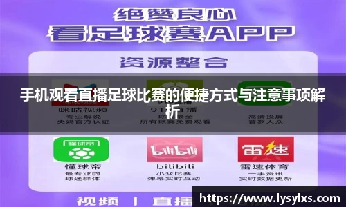 手机观看直播足球比赛的便捷方式与注意事项解析