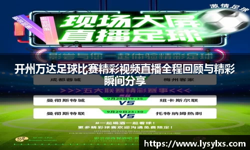 开州万达足球比赛精彩视频直播全程回顾与精彩瞬间分享