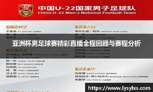 亚洲杯男足球赛精彩直播全程回顾与赛程分析