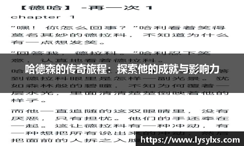 哈德森的传奇旅程:探索他的成就与影响力