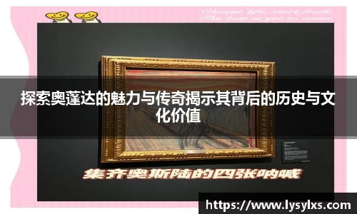 探索奥蓬达的魅力与传奇揭示其背后的历史与文化价值
