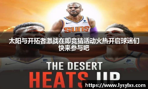 太阳与开拓者激战在即竞猜活动火热开启球迷们快来参与吧