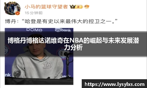 博格丹博格达诺维奇在NBA的崛起与未来发展潜力分析