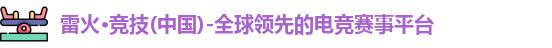 雷火竞技